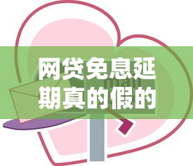 网贷免息延期真的假的？这5个关键点帮你避坑