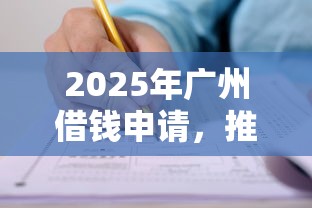 2025年广州借钱申请，推荐五个小平台贷款