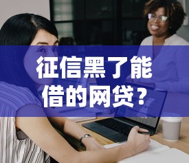征信黑了能借的网贷？唉，这5个口子还真能试试！