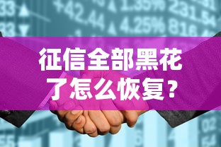 征信全部黑花了怎么恢复？过来人教你三步补救方法