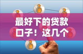 最好下的贷款口子！这几个平台门槛低到没朋友