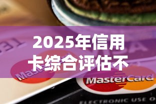 2025年信用卡综合评估不通过：整理5个20岁贷款平台