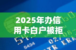 2025年办信用卡白户被拒：看看这5个黑户烂户能过的购物平台