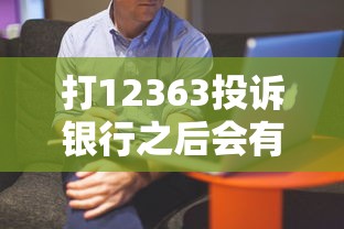 打12363投诉银行之后会有什么后果？亲身经历告诉你