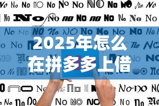 2025年怎么在拼多多上借钱到微信？看看这五个借款平台不看征信负债