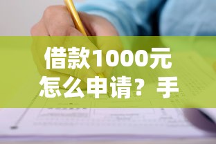 借款1000元怎么申请？手把手教你避开这些坑