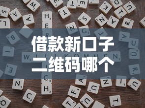 借款新口子二维码哪个靠谱？实测教你3步避坑技巧