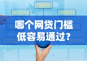哪个网贷门槛低容易通过？这5个平台审核快、要求少，实测通过率高！