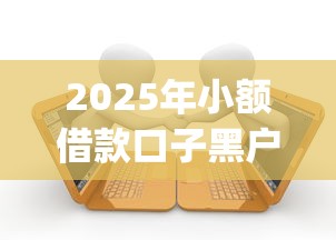 2025年小额借款口子黑户能贷款吗？看看这5个轻松借款无压力app