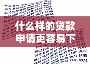 什么样的贷款申请更容易下款？这5个细节银行不会告诉你
