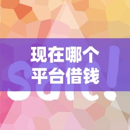 现在哪个平台借钱容易下款？实测这几个门槛低、审核快