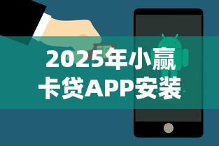 2025年小赢卡贷APP安装，看看这五个好点的网贷平台