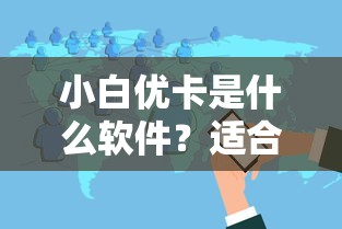 小白优卡是什么软件？适合年轻人的贷款工具实测分享