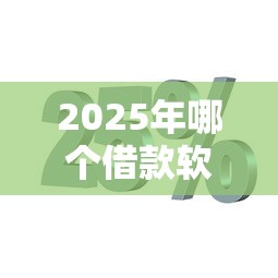 2025年哪个借款软件可以分36期？整合5个网贷都平台