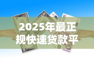 2025年最正规快速贷款平台？罗列五个类似哈罗的借款软件平台