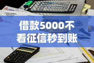 借款5000不看征信秒到账的平台有哪些？3个实测渠道整理