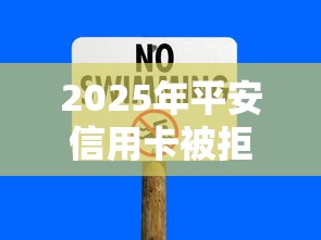 2025年平安信用卡被拒是为什么，试试这五个类似花薪的30天借款平台