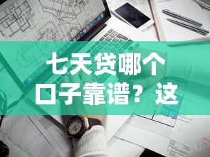 七天贷哪个口子靠谱？这5个平台实测通过率高
