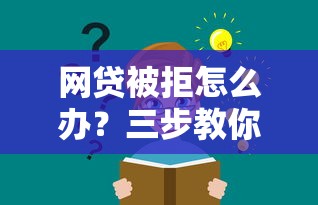 网贷被拒怎么办？三步教你快速解决资金难题