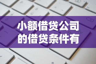 小额借贷公司的借贷条件有哪些？普通人能申请吗