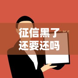 征信黑了还要还吗？过来人告诉你必须懂的大实话