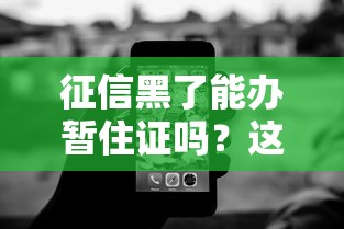 征信黑了能办暂住证吗？这些办法或许能帮你解决难题