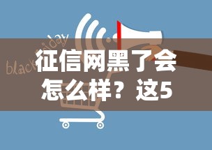 征信网黑了会怎么样？这5个后果直接影响贷款审批