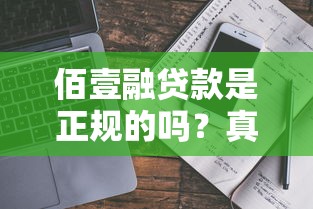 佰壹融贷款是正规的吗？真实测评+避坑指南分享