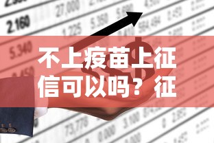 不上疫苗上征信可以吗？征信对贷款的影响全解析