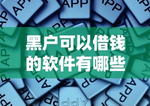 黑户可以借钱的软件有哪些？这些渠道亲测有用
