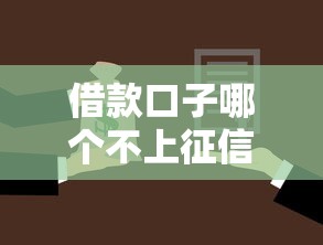 借款口子哪个不上征信？这5个平台真实测评+避坑指南