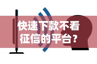 快速下款不看征信的平台？这5个亲测容易通过