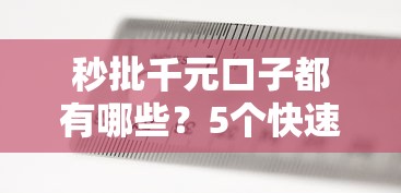 秒批千元口子都有哪些？5个快速到账平台实测盘点