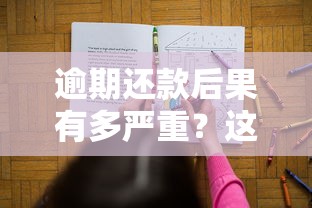 逾期还款后果有多严重？这5大危害直接影响征信和钱包