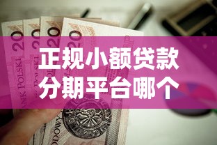 正规小额贷款分期平台哪个好用？这5个靠谱选择值得试试