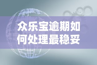众乐宝逾期如何处理最稳妥？这些方法你一定要知道