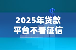 2025年贷款平台不看征信有哪些？实测这5家容易下款