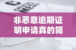 非恶意逾期证明申请真的简单吗？这些坑得提前避