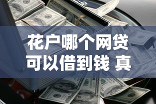 花户哪个网贷可以借到钱 真实评测+避坑指南