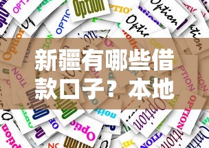 新疆有哪些借款口子？本地人推荐的5个实用渠道