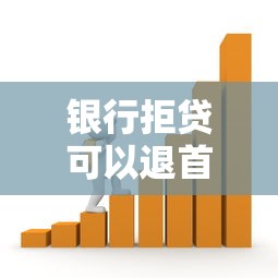 银行拒贷可以退首付吗？这些关键点你必须知道