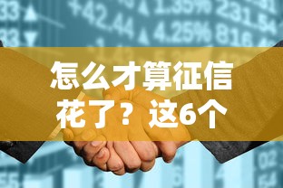怎么才算征信花了？这6个信号出现赶紧自查