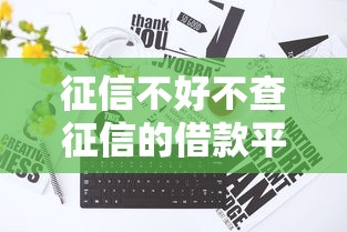 征信不好不查征信的借款平台有哪些？这5个渠道真实靠谱