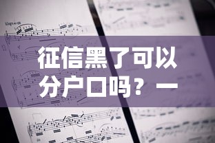 征信黑了可以分户口吗？一文说清贷款难题！