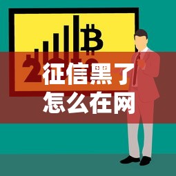 征信黑了怎么在网上查询？三步教你查信用记录
