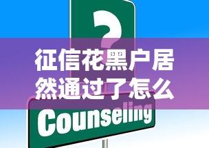 征信花黑户居然通过了怎么办？这些方法或许能帮你补救！