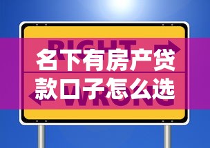 名下有房产贷款口子怎么选？这些要点要记牢！