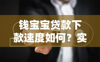 钱宝宝贷款下款速度如何？实测体验+避坑指南