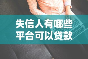 失信人有哪些平台可以贷款买车？这5个渠道或能帮上忙