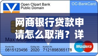 网商银行贷款申请怎么取消？详细步骤与注意事项